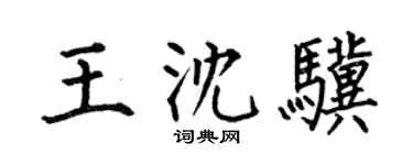 何伯昌王沈骥楷书个性签名怎么写
