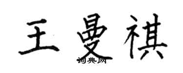 何伯昌王曼祺楷书个性签名怎么写