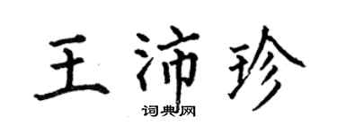 何伯昌王沛珍楷书个性签名怎么写