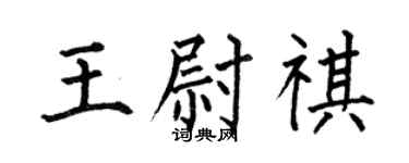 何伯昌王尉祺楷书个性签名怎么写