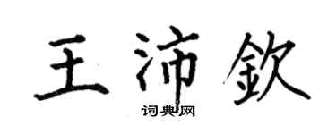 何伯昌王沛钦楷书个性签名怎么写