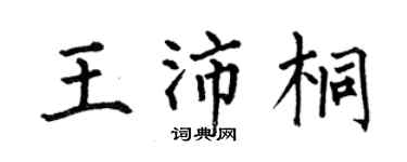 何伯昌王沛桐楷书个性签名怎么写