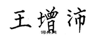 何伯昌王增沛楷书个性签名怎么写