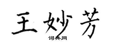 何伯昌王妙芳楷书个性签名怎么写