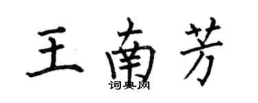 何伯昌王南芳楷书个性签名怎么写