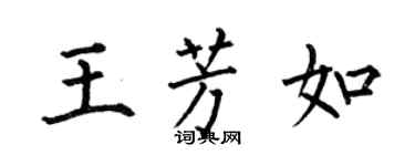 何伯昌王芳如楷书个性签名怎么写