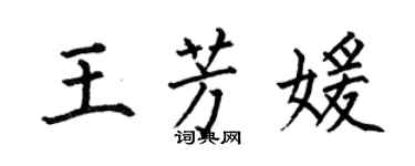 何伯昌王芳媛楷书个性签名怎么写