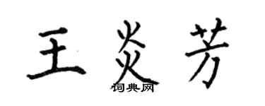 何伯昌王炎芳楷书个性签名怎么写