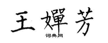 何伯昌王婵芳楷书个性签名怎么写
