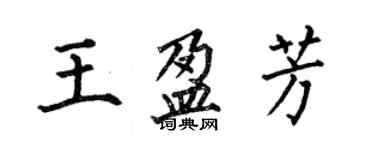 何伯昌王盈芳楷书个性签名怎么写