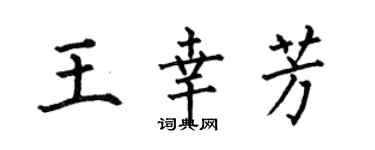 何伯昌王幸芳楷书个性签名怎么写