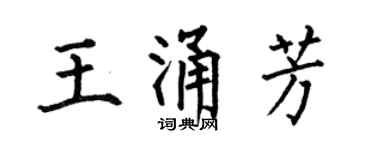 何伯昌王涌芳楷书个性签名怎么写