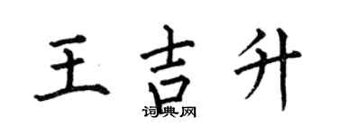 何伯昌王吉升楷书个性签名怎么写