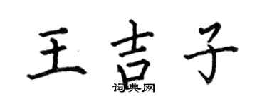 何伯昌王吉子楷书个性签名怎么写