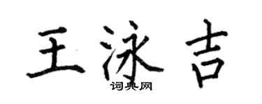 何伯昌王泳吉楷书个性签名怎么写