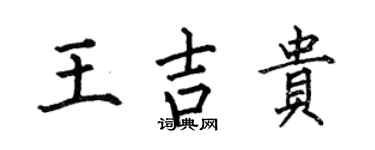 何伯昌王吉贵楷书个性签名怎么写