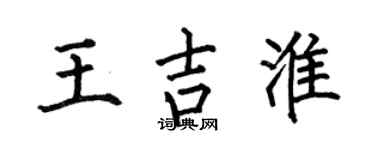 何伯昌王吉淮楷书个性签名怎么写
