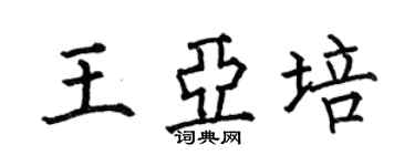何伯昌王亚培楷书个性签名怎么写