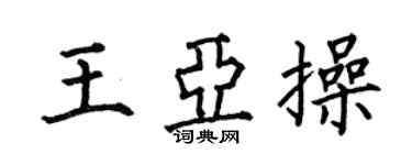 何伯昌王亚操楷书个性签名怎么写