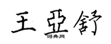 何伯昌王亚舒楷书个性签名怎么写