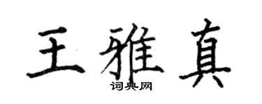 何伯昌王雅真楷书个性签名怎么写