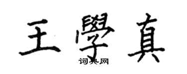 何伯昌王学真楷书个性签名怎么写