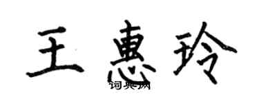 何伯昌王惠玲楷书个性签名怎么写