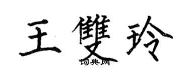 何伯昌王双玲楷书个性签名怎么写