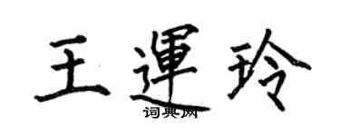 何伯昌王运玲楷书个性签名怎么写