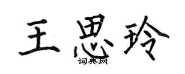 何伯昌王思玲楷书个性签名怎么写