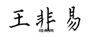 何伯昌王非易楷书个性签名怎么写