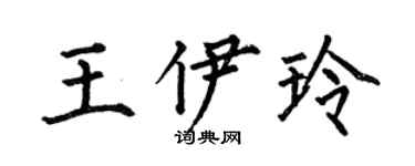 何伯昌王伊玲楷书个性签名怎么写