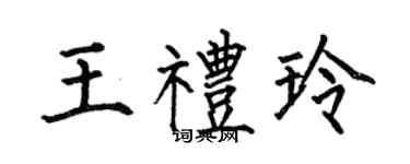 何伯昌王礼玲楷书个性签名怎么写