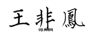 何伯昌王非凤楷书个性签名怎么写