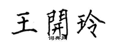何伯昌王开玲楷书个性签名怎么写