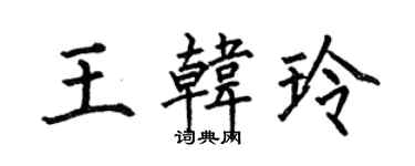 何伯昌王韩玲楷书个性签名怎么写