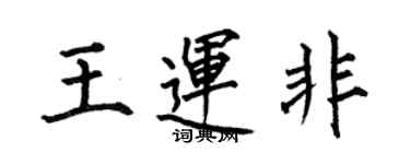 何伯昌王运非楷书个性签名怎么写