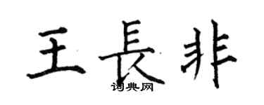 何伯昌王长非楷书个性签名怎么写