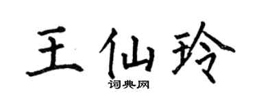 何伯昌王仙玲楷书个性签名怎么写