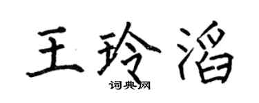 何伯昌王玲滔楷书个性签名怎么写