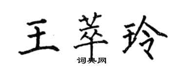 何伯昌王萃玲楷书个性签名怎么写