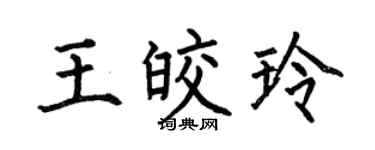 何伯昌王皎玲楷书个性签名怎么写