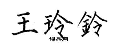 何伯昌王玲铃楷书个性签名怎么写
