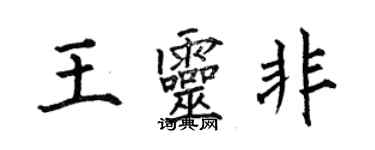 何伯昌王灵非楷书个性签名怎么写