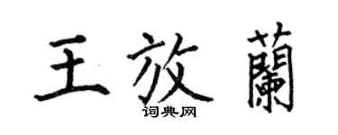 何伯昌王放兰楷书个性签名怎么写