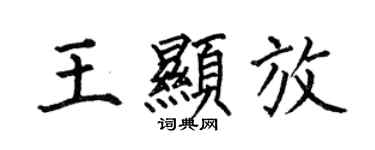 何伯昌王显放楷书个性签名怎么写