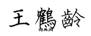 何伯昌王鹤龄楷书个性签名怎么写