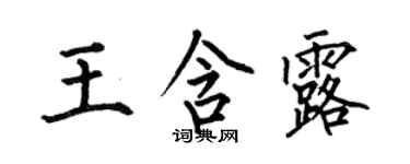 何伯昌王含露楷书个性签名怎么写