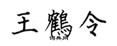 何伯昌王鹤令楷书个性签名怎么写