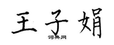 何伯昌王子娟楷书个性签名怎么写